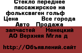 Стекло переднее пассажирское на фольксваген гольф 6 › Цена ­ 3 000 - Все города Авто » Продажа запчастей   . Ненецкий АО,Верхняя Мгла д.